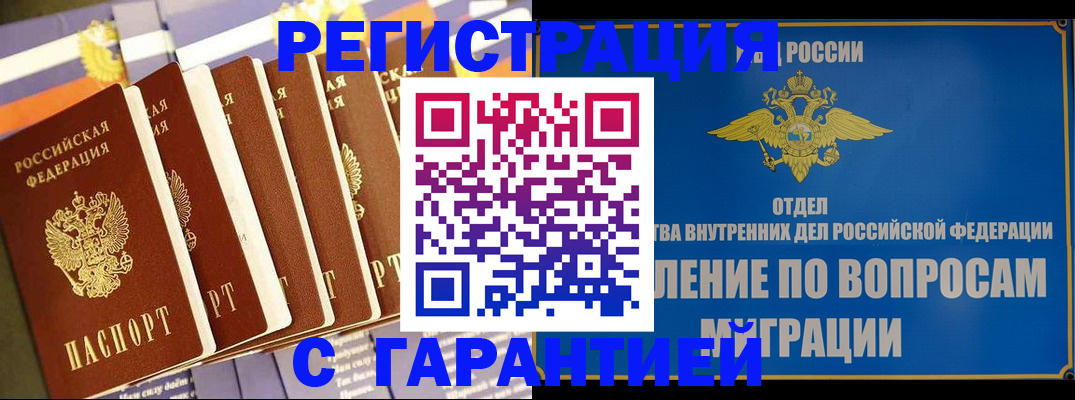 купить прописку в Бурятии
